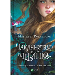 Чаклунство шипів. Книга 1