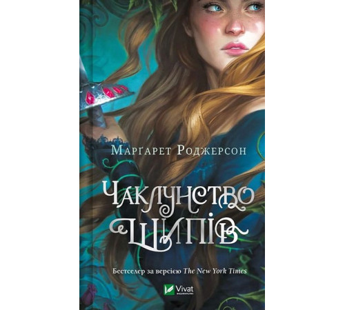 Фантастика та фентезі Чаклунство шипів. Книга 1 Фантастика та фентезі Чаклунство шипів. Книга 1