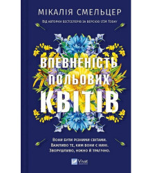 Дует польових квітів. Книга 1. Впевненість польових квітів