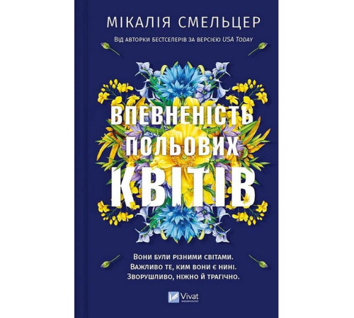 Романи Дует польових квітів. Книга 1. Впевненість польових квітів Романи Дует польових квітів. Книга 1. Впевненість польових квітів