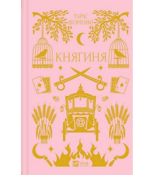 Княгиня