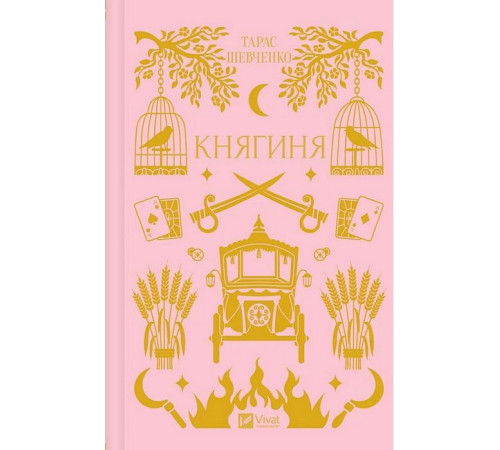 Класична і сучасна проза та поезія Класична і сучасна проза та поезія Княгиня Класична і сучасна проза та поезія Класична і сучасна проза та поезія Княгиня