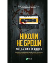 Ніколи не бреши