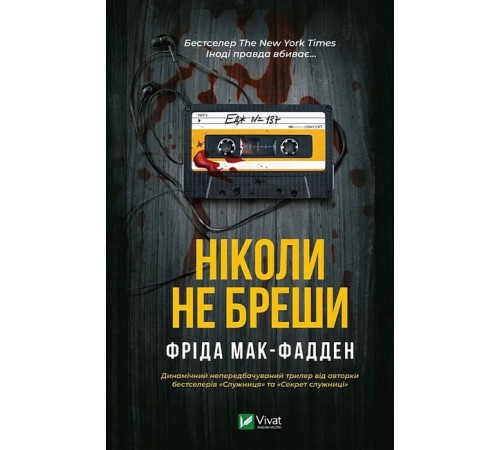Психологія Ніколи не бреши Психологія Ніколи не бреши