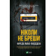 Психологія Ніколи не бреши