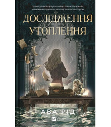 Дослідження утоплення. Книга 1