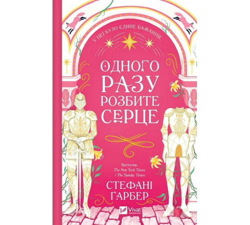 Фантастика та фентезі Одного разу розбите серце. Книга 1
