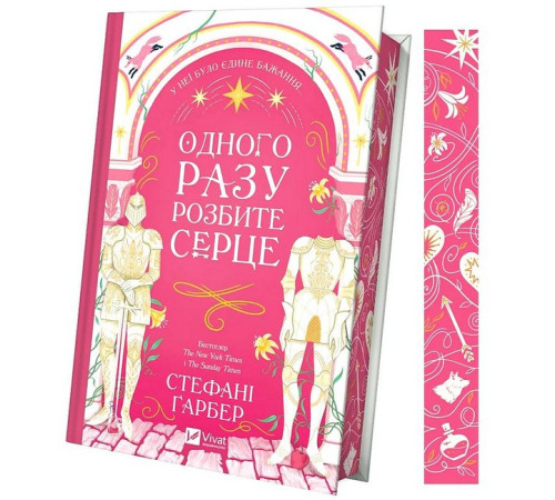 Фантастика та фентезі Одного разу розбите серце. Книга 1