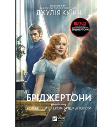 Бріджертони. Книга 4. Роман із містером Бріджертоном