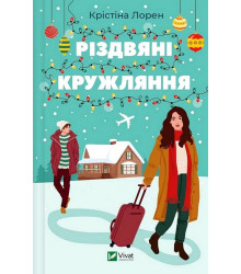 Різдвяні кружляння