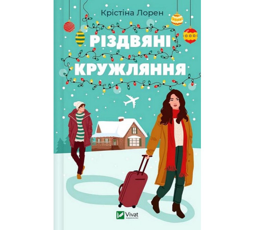 Романи Різдвяні кружляння Романи Різдвяні кружляння