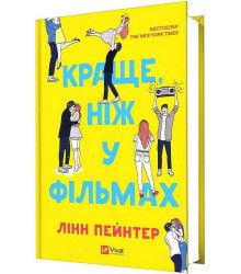 Краще, ніж у фільмах