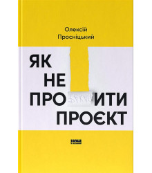 Як не профакапити проєкт