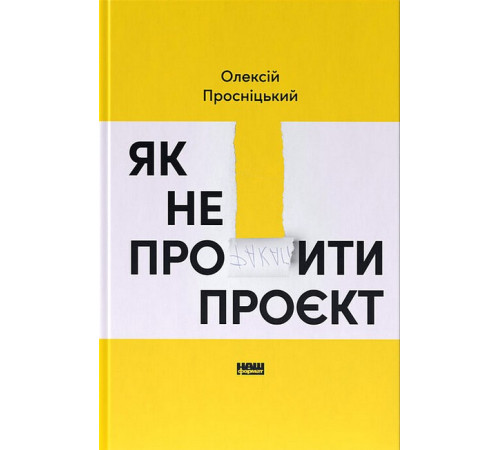 Нон фікшн Нон фікшн Як не профакапити проєкт