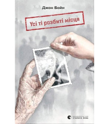 Усі ті розбиті місця