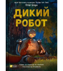 Дикий робот
