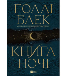 Книга ночі (з кольоровим зрізом)