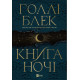 Фантастика та фентезі Книга ночі (з кольоровим зрізом)