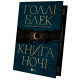 Фантастика та фентезі Книга ночі (з кольоровим зрізом)