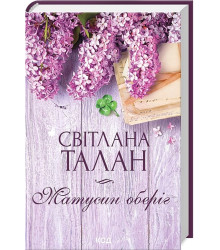 Матусин оберіг