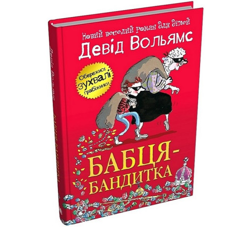 Дитяча художня література Бабця-бандитка Дитяча художня література Бабця-бандитка