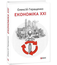 Економіка ХХІ: країни, підприємства, людини (3-тє видання, доповнене)