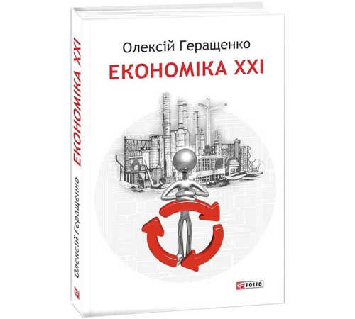 Історична, політична література, мемуари Економіка ХХІ: країни, підприємства, людини (3-тє видання, доповнене) Історична, політична література, мемуари Економіка ХХІ: країни, підприємства, людини (3-тє видання, доповнене)
