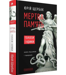Мертва пам'ять