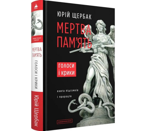 Історична, політична література, мемуари Мертва пам'ять Історична, політична література, мемуари Мертва пам'ять