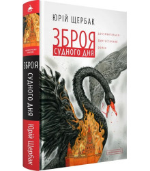 Зброя судного дня