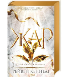 Золота бранка. Книга 4. Жар