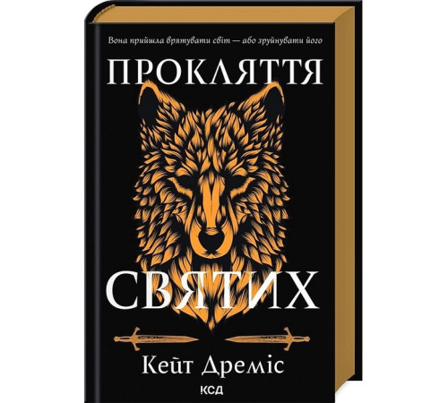 Фантастика та фентезі Прокляття святих. Книга 1 Фантастика та фентезі Прокляття святих. Книга 1