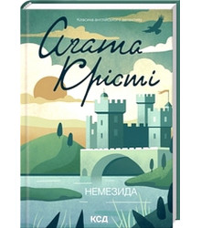 Немезида