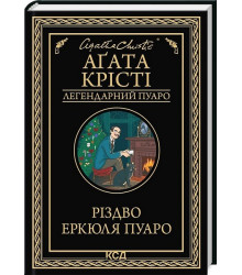 Різдво Еркюля Пуаро