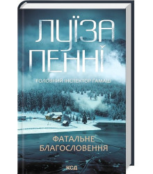 Головний інспектор Ґамаш. Книга 2. Фатальне благословення