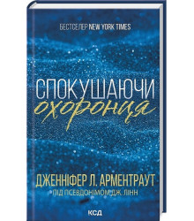 Брати Гембл. Книга 3. Спокушаючи охоронця
