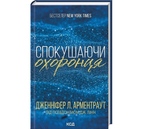 Романи Брати Гембл. Книга 3. Спокушаючи охоронця Романи Брати Гембл. Книга 3. Спокушаючи охоронця