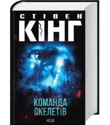 Команда скелетів