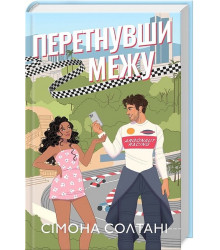 Перетнувши межу. Книга 1