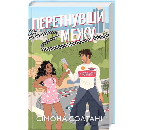 Романи Перетнувши межу. Книга 1 Романи Перетнувши межу. Книга 1