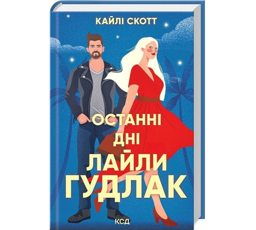 Романи Останні дні Лайли Гудлак Романи Останні дні Лайли Гудлак