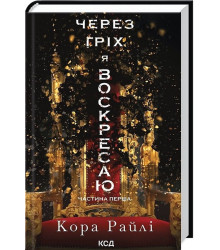 Гріхи батьків. Книга 1. Через гріх я воскресаю. Частина 1
