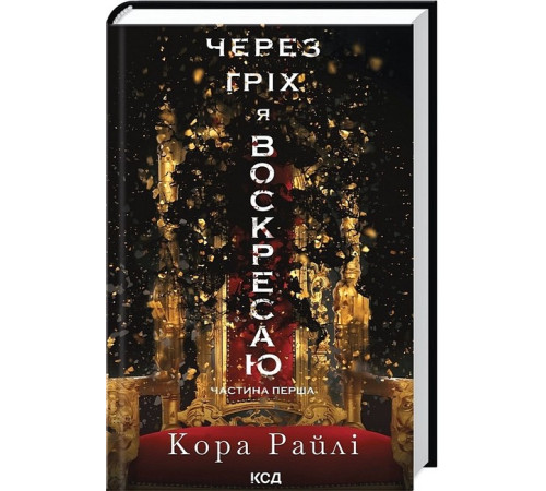 Романи Гріхи батьків. Книга 1. Через гріх я воскресаю. Частина 1 Романи Гріхи батьків. Книга 1. Через гріх я воскресаю. Частина 1