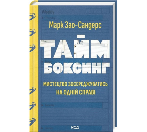 Бізнес-література Таймбоксинг. Мистецтво зосереджуватись на одній справі Бізнес-література Таймбоксинг. Мистецтво зосереджуватись на одній справі