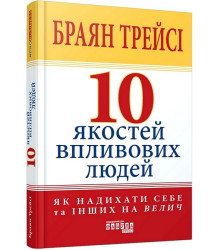 10 якостей впливових людей