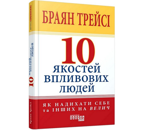 Психологія 10 якостей впливових людей