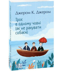 Троє в одному човні (як не рахувати собаки)