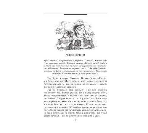 Класична і сучасна проза та поезія Класична і сучасна проза та поезія Троє в одному човні (як не рахувати собаки) Класична і сучасна проза та поезія Класична і сучасна проза та поезія Троє в одному човні (як не рахувати собаки)