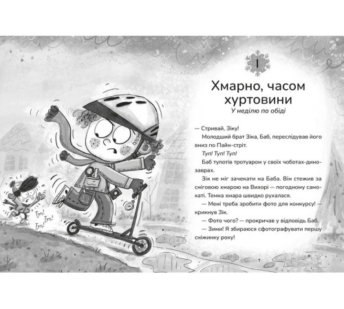 Дитяча художня література Зік – погодний ґік. Порятунок ящірки від хуртовини Дитяча художня література Зік – погодний ґік. Порятунок ящірки від хуртовини