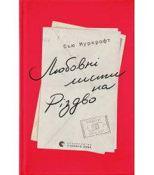 Любовні листи на Різдво